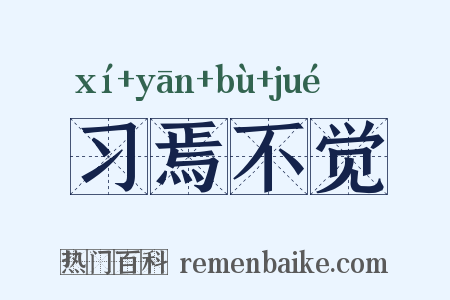 习焉不觉是什么意思的图片